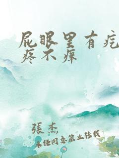 屁眼里有疙瘩不疼不痒