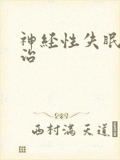 神经性失眠如何治