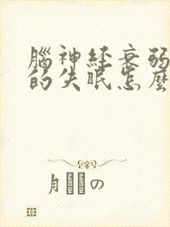 脑神经衰弱引起的失眠怎么治