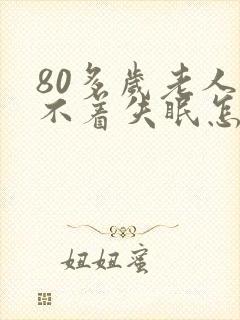 80多岁老人睡不着失眠怎么治