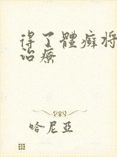 得了体癣将如何治疗