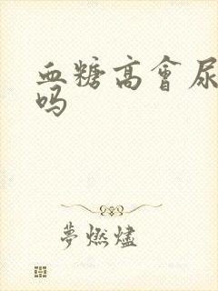 血糖高会尿黄尿吗