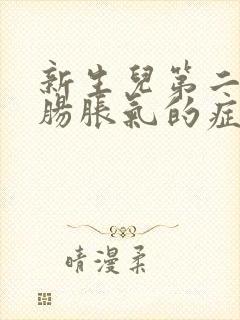 新生儿第二个月肠胀气的症状