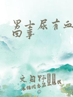 男士尿有血怎么回事