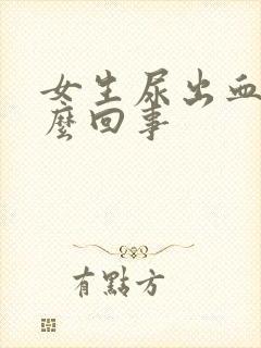 女生尿出血了怎么回事