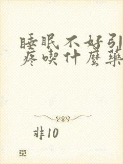 睡眠不好引起头疼吃什么药