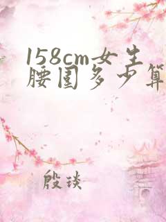 158cm女生腰围多少算细