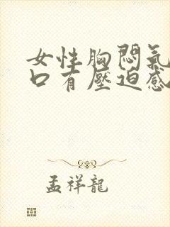 女性胸闷气短胸口有压迫感总想深呼吸