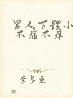 男人下体小疙瘩 不痛不痒