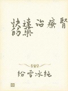 快速治疗肾阴虚的药