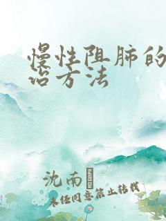 慢性阻肺的中医治方法