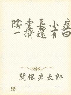 阴囊长小痘痘 一挤还有白色东西