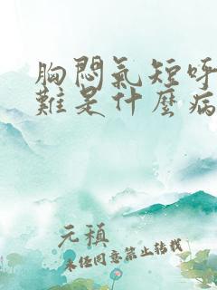 胸闷气短呼吸困难是什么病因