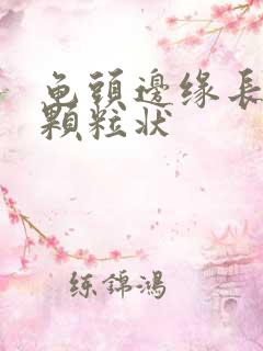 龟头边缘长出小颗粒状