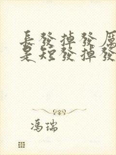 长发掉发厉害还是短发掉发厉害