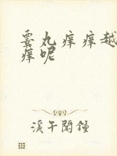 睾丸痒痒越抓越痒呢