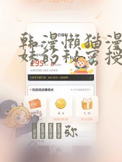 韩漫懒猫漫画兄妹的秘密授课
