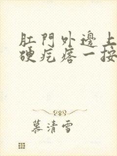 肛门外边上一个硬疙瘩一按疼