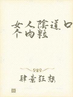 女人阴道口长一个肉粒