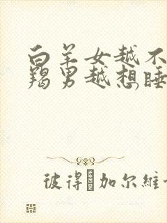 白羊女越不理摩羯男越想睡