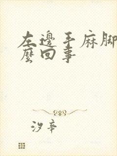 左边手麻脚麻怎么回事