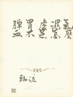 脾胃虚湿气重气血不足怎么治疗