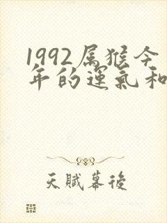 1992属猴今年的运气和财运怎么样