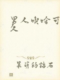 男人吃啥可以持久