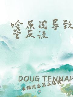 啥原因导致胃食管反流