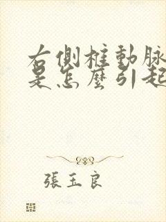 右侧椎动脉狭窄是怎么引起的