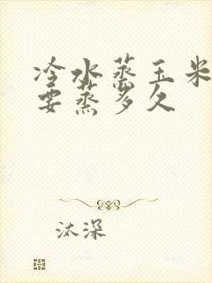 冷水蒸玉米大约要蒸多久