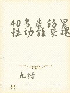 40多岁的男人性功能衰退