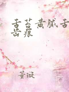 舌苔黄腻舌边有齿痕