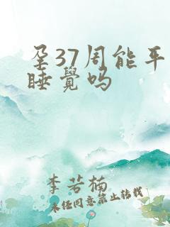 孕37周能平躺睡觉吗