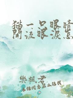 猫一只眼睛睁不开流眼泪怎么回事