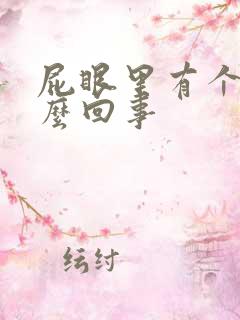 屁眼里有个包怎么回事