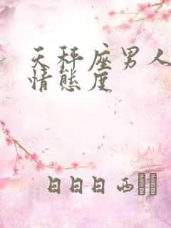 天秤座男人对爱情态度