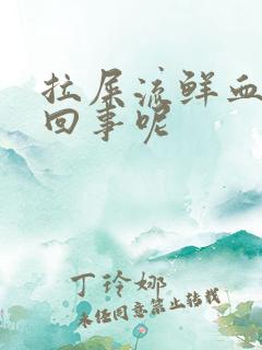 拉屎流鲜血怎么回事呢