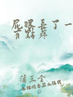 屁眼长了一个包有点疼