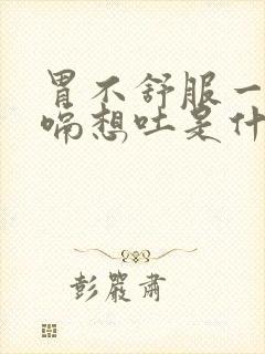 胃不舒服一直打嗝想吐是什么原因