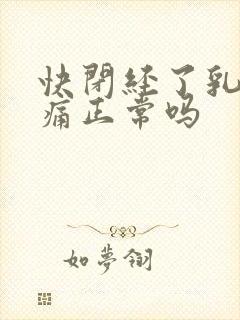 快闭经了乳房胀痛正常吗