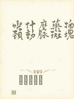 吃什么药物治疗颈动脉斑块