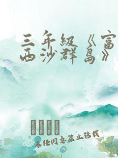 三年级《富饶的西沙群岛》生字组词