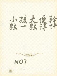 小孩大便干硬一粒一粒得什么原因