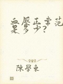 血压正常范围值是多少?