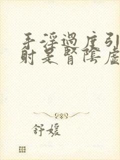 手淫过度引起早射是肾阴虚还是阳虚