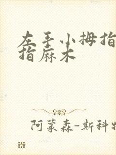 左手小拇指无名指麻木