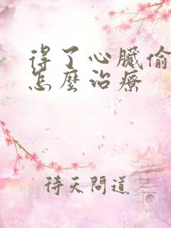 得了心脏偷停该怎么治疗