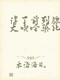 得了前列腺有肥大吃啥药比较好