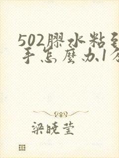 502胶水粘到手怎么办1分钟搞定快速